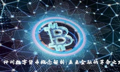: 神州数字货币概念解析：未来金融的革命之路