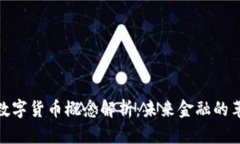 : 神州数字货币概念解析：未来金融的革命之路