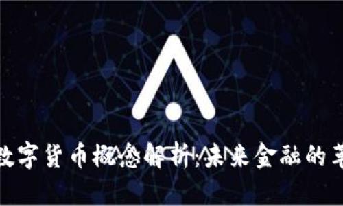: 神州数字货币概念解析：未来金融的革命之路