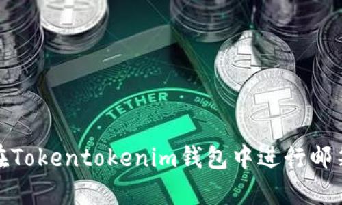 如何在Tokentokenim钱包中进行邮箱认证