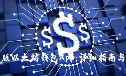 如何下载中文版以太坊钱包App：详细指南与常见问题解答