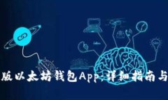 如何下载中文版以太坊钱包App：详细指南与常见