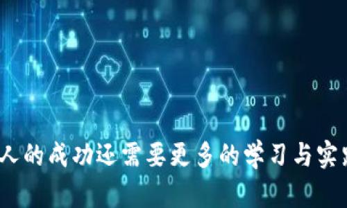 baioti数字货币鸿鸣社：探索数字资产的未来与机遇/baioti
数字货币, 鸿鸣社, 区块链, 加密资产, 投资机会/guanjianci

在过去的几年里，数字货币的迅猛发展引起了全球的关注，各种数字资产不断涌现，尤其是比特币、以太坊等知名币种的崛起，带动了整个加密市场的繁荣。鸿鸣社作为数字货币领域内的一家社群，致力于为投资者和爱好者提供一个信息交流的平台，推动数字资产的学习与投资。在这篇文章中，我们将深入探讨数字货币鸿鸣社的背景、功能和未来发展，同时回答常见的问题，帮助你更好地理解这一复杂而有趣的领域。

数字货币鸿鸣社是什么？
鸿鸣社是一个专注于数字货币和区块链技术的社群，成立的初衷是为了汇聚对数字资产感兴趣的投资者、开发者和技术爱好者。通过在线论坛、线下活动、知识分享等多种方式，鸿鸣社为其成员提供一个互动与学习的环境。在鸿鸣社，成员不仅可以关注最新的市场动态，还能深入了解区块链技术背后的原理和应用。

鸿鸣社的一个核心目标是降低数字货币投资的门槛，使更多的人能够获得有关加密资产的教育和信息。通过举办各类研讨会、讲座和线上课程，鸿鸣社鼓励成员积极参与，提高他们的投资技能和市场洞察力。此外，社群内还会定期邀请行业专家进行访谈，分享他们的观点和经验，帮助成员更好地把握市场机会。

数字货币的背景与发展
数字货币的概念起源于20世纪80年代的电子货币，但真正的突破是2009年比特币的诞生。伴随着比特币的流行，越来越多的加密货币相继推出，形成了一个庞大的数字资产市场。数字货币的基本特点包括去中心化、匿名性和高安全性，这些特性使得数字货币在全球范围内逐渐被广泛接受。

近年来，各国政府和金融机构也开始关注数字货币的可能性和影响，许多国家已开始推进法定数字货币的研究。与此同时，围绕区块链技术的应用也逐渐扩大，不仅限于金融领域，还涵盖了供应链管理、医疗和社会治理等多个领域。

鸿鸣社的核心功能
鸿鸣社致力于提供多个核心功能，帮助成员获取最新的行业信息并提升他们的投资能力。以下是鸿鸣社的一些核心功能：

ul
    listrong信息交流：/strong社群内提供一个互动平台，成员可以自由发布问题、分享经验，促进思想碰撞。/li
    listrong教育培训：/strong定期举办数字货币相关的在线课程和线下讲座，帮助成员深入理解区块链和加密资产。/li
    listrong市场分析：/strong提供最新的市场动态和深度分析，帮助成员做出更明智的投资决策。/li
    listrong社区活动：/strong举办各种形式的线下活动，如投资人见面会和技术分享会，增强成员之间的联系。/li
    listrong专家咨询：/strong邀请行业专家分享经验和见解，为会员提供专业建议。/li
/ul

数字货币投资的机会与风险
在数字货币领域投资，机遇与风险并存。随着市场的发展，投资者面临的机遇和挑战也在不断变化。鸿鸣社旨在帮助其成员了解这些机会和潜在风险。

h4机会/h4
1. strong高回报潜力：/strong许多数字货币在短期内可能经历大幅度的价格波动，为投资者带来丰厚的回报。
2. strong投资多样化：/strong通过数字货币投资，投资者可以分散他们的投资组合，降低整体风险。
3. strong全球市场：/strong数字货币市场是全球化的，投资者可以随时随地进行交易，享受更大的市场流动性。

h4风险/h4
1. strong市场波动性：/strong数字货币价格波动剧烈，投资者可能面临巨大的短期损失。
2. strong监管风险：/strong随着各国监管政策的变化，数字货币的合法性交易可能受到影响。
3. strong安全风险：/strong投资者需要警惕各种网络安全威胁，包括黑客攻击和诈骗风险。

常见问题解答

h41. 什么是数字货币？/h4
数字货币，又称虚拟货币或加密货币，是一种采用密码学技术进行保护和控制的资产。与传统货币不同，数字货币不依赖中央银行或政府的发行，而是通过区块链等去中心化技术进行记录和交易。比特币是最著名的数字货币，其他如以太坊、瑞波币等也逐渐获得认可。数字货币的交易可以在不同的交易平台上进行，投资者可以通过买卖数字资产来获得回报。

数字货币的特点包括：
ul
    li去中心化：无中央权威，交易不受单一实体控制。/li
    li匿名性：用户在交易中可以选择隐藏身份，保护个人隐私。/li
    li透明性：所有交易记录都被公开记录在区块链上，任何人都可以查阅。/li
    li全球性：对于无论在哪个国家，都可以进行交易，为全球用户提供市场机会。/li
/ul

h42. 如何投资数字货币？/h4
投资数字货币的步骤相对简单，但成功的投资需要深入了解市场和自身风险承受能力。一般来说，投资数字货币的步骤包括：

1. strong选择合适的交易平台：/strong选择一个信誉良好的加密货币交易所，并完成注册和实名认证。
2. strong进行资金充值：/strong通过转账、信用卡等方式为交易账户注入资金。
3. strong选择投资品种：/strong根据市场状况选择适合的数字货币，比如比特币、以太坊等。
4. strong制定投资策略：/strong设定投资目标，明确买入和卖出的时机，控制情绪。
5. strong监控市场动态：/strong时刻关注外部市场和内部消息，适时调整投资策略。

h43. 数字货币的安全性如何保证？/h4
数字货币的安全性问题长期以来都是投资者关注的焦点。为了确保个人资产的安全，可以采取以下措施：
1. strong使用硬件钱包：/strong将数字货币储存在硬件钱包中，可以减少在线交易平台被黑客攻击而导致的风险。
2. strong启用双重验证：/strong在交易平台上启用二次验证，提高账户安全。
3. strong定期更新密码：/strong保持密码复杂且定期更换，以防止被偷取。
4. strong了解安全趋势：/strong随时关注网络安全相关的新闻，学习如何防范可能的骗局。

h44. 数字货币市场的趋势如何？/h4
数字货币市场的趋势受多种因素影响，包括技术发展、政策变化、市场需求等。目前的市场环境中，几个明显的趋势包括：
1. strong法定数字货币的崛起：/strong越来越多的国家开始探索和推广法定数字货币，可能改变传统金融结构。
2. strong更多的金融服务融合：/strong区块链技术与传统金融服务的结合，将为更多消费者提供便利，推动传统金融的数字化。
3. strongDeFi和NFT的增长：/strong去中心化金融（DeFi）和非同质化代币（NFT）成为数字货币市场的新热点，吸引了大量投资。

h45. 如何评估数字货币项目的潜力？/h4
在投资数字货币之前，评估项目的潜力非常重要。可以通过以下几个方面进行评估：
1. strong团队背景：/strong了解项目团队成员的经验、技术能力，是否有成功的背景或相关领域的经验。
2. strong技术白皮书：/strong查看项目的白皮书，评估其技术的创新性和实用性。
3. strong市场需求：/strong分析项目解决的问题是否存在真实市场需求。
4. strong社区活跃度：/strong关注项目的用户社区活跃情况，查看社区反馈，了解用户对项目的信任度。

通过以上方式，投资者可以获取更多有价值的信息，帮助他们在复杂多变的数字货币市场中做出明智的投资决策。总的来说，数字货币鸿鸣社为投资者提供了一个优秀的学习和交流平台，而个人的成功还需要更多的学习与实践。
