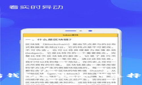 以太坊钱包鱼池：如何选择与使用