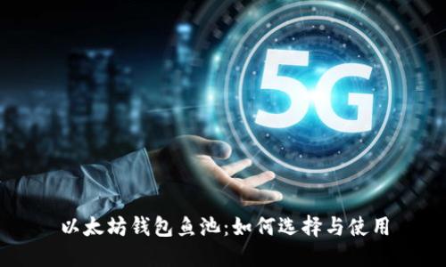 以太坊钱包鱼池：如何选择与使用