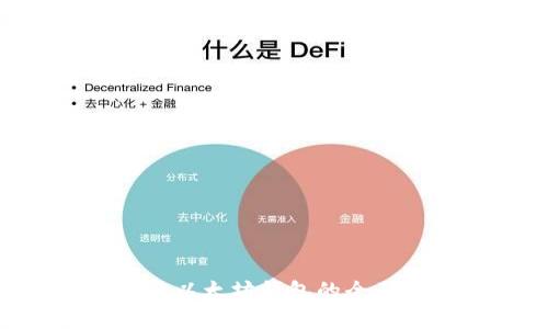 ziaoti波场钱包与以太坊钱包的全面对比与选择指南