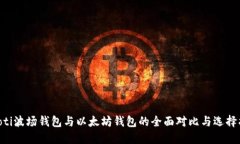 ziaoti波场钱包与以太坊钱包的全面对比与选择指