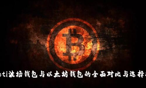 ziaoti波场钱包与以太坊钱包的全面对比与选择指南