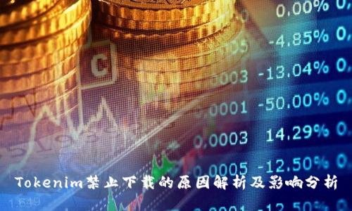 Tokenim禁止下载的原因解析及影响分析