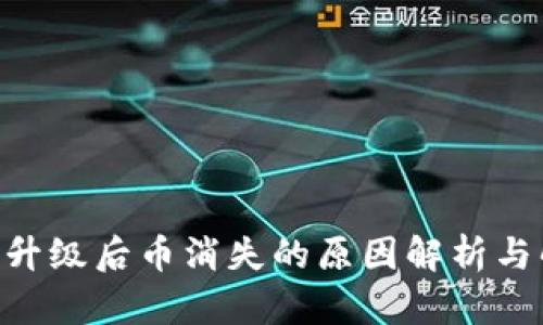 Tokenim升级后币消失的原因解析与解决方案