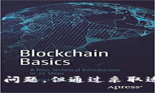   以太坊公共钱包节点的全面解析：如何使用与管理 / 
 guanjianci 以太坊, 公共钱包节点, 区块链, 数字货币, 钱包管理 /guanjianci 

引言
以太坊（Ethereum）是一个开源的区块链平台，支持智能合约（Smart Contracts）和去中心化应用程序（DApps）的创建。与比特币等同类型的数字货币相比，以太坊不仅仅是一个数字货币，而是一个完整的技术生态系统。作为以太坊网络的重要组成部分，公共钱包节点（Public Wallet Nodes）对于以太坊的运作至关重要。本文将深入探讨以太坊公共钱包节点的定义、功能、管理、常见问题以及使用技巧。

一、以太坊公共钱包节点的定义
在以太坊网络中，节点可以被看作是网络的基础架构。它们负责维护区块链的完整性、验证交易并传播数据。公共钱包节点则是指那些向公众开放、允许用户访问以太坊网络的节点。这些节点通常运行以太坊客户端软件（如Geth或Parity），并提供服务。通过这些公共钱包节点，用户能够进行以太坊交易、查询余额、创建智能合约等操作。

二、以太坊公共钱包节点的功能
以太坊公共钱包节点的功能多种多样，包括但不限于以下几点：
ol
    listrong交易验证/strong：每当用户进行交易时，公共钱包节点会验证交易的合法性，包括检查发起地址是否有足够的余额等。/li
    listrong区块共识/strong：节点参与共识机制，确保区块链的所有副本在状态上保持一致。/li
    listrong数据存储/strong：它们维护区块链的数据，确保所有交易记录的安全性和完整性。/li
    listrong智能合约执行/strong：节点能够执行智能合约，确保合约条款的自动执行。/li
    listrong交易传播/strong：一旦交易得到验证，节点会将其广播到网络中的其他节点，确保交易尽快被处理。/li
/ol

三、如何使用以太坊公共钱包节点
使用以太坊公共钱包节点的步骤如下：
ol
    listrong选择钱包/strong：选择一个支持以太坊的数字钱包，例如MetaMask、MyEtherWallet等。这些钱包允许用户通过公共钱包节点与以太坊网络交互。/li
    listrong创建或导入钱包/strong：用户可以选择创建一个新钱包，或导入已有钱包的私钥或助记词。/li
    listrong连接节点/strong：通过钱包设置，用户可以选择连接到指定的公共钱包节点，最常用的节点包括Infura等。/li
    listrong开始交易/strong：一旦连接成功，用户就可以开始发送和接收以太坊（ETH）以及交互智能合约。/li
/ol

四、以太坊公共钱包节点的管理
管理以太坊公共钱包节点涉及到多个方面，包括安全性、备份、监控等。以下是一些有效的管理措施：
ol
    listrong确保安全/strong：用户应该使用强密码和双重身份验证功能，保护自己的钱包安全。此外，避免将私钥或助记词分享给他人。/li
    listrong备份钱包/strong：定期备份钱包数据，确保即使钱包损坏或丢失，也可以通过备份恢复访问权限。/li
    listrong监控网络状态/strong：定期查看节点的运行状态和性能，以便及时处理可能出现的问题。/li
    listrong保持软件更新/strong：确保钱包和节点软件不断更新，以获得安全补丁和新功能。/li
/ol

五、以太坊公共钱包节点的常见问题

h41. 使用以太坊公共钱包节点是否安全？/h4
使用公共钱包节点的安全性是许多用户关心的问题。由于公共钱包节点是开放的，任何人都可以访问，因此存在一定的安全风险。以下是关于安全性的几点建议：
ol
    li**选择信用良好的服务提供商**：如果选择使用第三方公共节点服务（如Infura），一定要选择那些有良好口碑和大规模用户基础的提供商。/li
    li**加密私钥**：用户应始终确保自己的私钥是安全的，从而避免被黑客窃取。/li
    li**使用硬件钱包**：对于大额资金，建议用户将其资产存储在硬件钱包中，而非频繁使用公共节点进行操作。/li
/ol
总的来说，虽然使用公共钱包节点存在一些风险，但通过采取适当的安全措施，用户仍然可以安全地运行和管理他们的以太坊钱包。

h42. 如何选择合适的公共钱包节点？/h4
选择合适的公共钱包节点是确保操作顺利的关键。用户在选择节点时应考虑以下几点：
ol
    li**网络可靠性**：确保所选择的节点能够稳定运行，不容易出现宕机现象，通常大型服务提供商（例如Infura）提供的节点会更为可靠。/li
    li**访问速度**：节点的响应速度会影响交易的确认时间，选择响应速度快的节点可以提升用户体验。/li
    li**服务质量**：了解节点提供者的服务质量，读取有关服务的用户评价可以帮助做出更好的决策。/li
/ol
通过结合这些因素，用户能够找到最适合自己的以太坊公共钱包节点，确保交易的顺利进行。

h43. 可以运行自己的以太坊公共钱包节点吗？/h4
当然，用户可以自行运行以太坊公共钱包节点。运行自己的节点可以让用户对其钱包的安全性和隐私性有更大的控制。以下是运行个人节点的步骤：
ol
    li**下载以太坊客户端**：用户需要选择，并下载一个以太坊客户端，如Geth或Parity。/li
    li**配置节点**：根据需要配置节点，设置端口、存储路径等参数。/li
    li**同步区块链**：启动客户端后，节点将开始同步以太坊区块链，这个过程可能需要很长时间，具体时间取决于网络速度和你的硬件性能。/li
    li**运行并维护节点**：在节点运行后，用户需定期维护，确保其正常运行，并更新软件以避免安全问题。/li
/ol
虽然运行个人节点需要一些技术知识和硬件支持，但它为用户提供了更高的安全性和隐私性。

h44. 公共钱包节点如何与私人钱包节点协作？/h4
在以太坊网络中，公共钱包节点和私人钱包节点之间存在一定的协作关系。主要体现在数据共享和交易验证上。以下是两者协作的过程：
ol
    li**数据同步**：公共钱包节点会接收和存储来自所有网络参与者的数据，而私人钱包节点则可从公共节点获取所需的数据，实现同步。/li
    li**交易验证**：当用户通过私人钱包节点发起交易时，交易会被发送至公共钱包节点进行验证，然后再返回确认结果给私人节点。/li
    li**智能合约执行**：如果私人钱包节点调用智能合约，公共节点也需要参与执行和验证，以确保智能合约的结算准确无误。/li
/ol
这种协作能够增强网络的整体效率，使得用户在私人钱包中进行的操作更可靠。

h45. 如何提高公共钱包节点的性能？/h4
在管理公共钱包节点时，提升性能是保障用户体验的重要一环。以下是一些提升性能的策略：
ol
    li**硬件配置**：使用性能更强的服务器，提升CPU处理能力和RAM，可以加快区块链同步速度和交易处理能力。/li
    li**使用 SSD 存储**：相比于传统硬盘，固态硬盘（SSD）提供更快的读写速度，能够提升节点性能。/li
    li**选择合适的网络带宽**：确保你的网络连接相对稳定和快速，以更快地传播和接收交易信息。/li
    li**定期清理数据**：对于长期运行的节点，定期清理无用的数据可以提升节点性能，避免硬盘空间的浪费。/li
/ol
通过实施这些策略，用户能够显著提高公共钱包节点的性能，为网络提供更快速、稳定的服务。

结论
以太坊公共钱包节点是以太坊生态系统中重要的一部分，为用户提供了便利和灵活性。通过合理使用和管理公共钱包节点，用户能够高效、安全地进行以太坊交易。尽管存在一些安全性和性能的问题，但通过采取适当的措施，用户可以最大限度地降低这些风险。希望本文能够为想要了解以太坊公共钱包节点的用户提供实用的参考和指导。