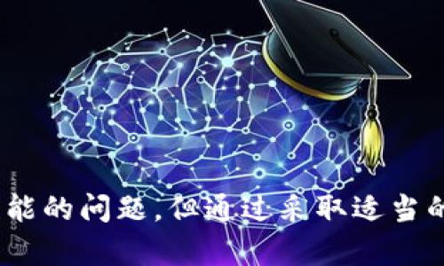   以太坊公共钱包节点的全面解析：如何使用与管理 / 
 guanjianci 以太坊, 公共钱包节点, 区块链, 数字货币, 钱包管理 /guanjianci 

引言
以太坊（Ethereum）是一个开源的区块链平台，支持智能合约（Smart Contracts）和去中心化应用程序（DApps）的创建。与比特币等同类型的数字货币相比，以太坊不仅仅是一个数字货币，而是一个完整的技术生态系统。作为以太坊网络的重要组成部分，公共钱包节点（Public Wallet Nodes）对于以太坊的运作至关重要。本文将深入探讨以太坊公共钱包节点的定义、功能、管理、常见问题以及使用技巧。

一、以太坊公共钱包节点的定义
在以太坊网络中，节点可以被看作是网络的基础架构。它们负责维护区块链的完整性、验证交易并传播数据。公共钱包节点则是指那些向公众开放、允许用户访问以太坊网络的节点。这些节点通常运行以太坊客户端软件（如Geth或Parity），并提供服务。通过这些公共钱包节点，用户能够进行以太坊交易、查询余额、创建智能合约等操作。

二、以太坊公共钱包节点的功能
以太坊公共钱包节点的功能多种多样，包括但不限于以下几点：
ol
    listrong交易验证/strong：每当用户进行交易时，公共钱包节点会验证交易的合法性，包括检查发起地址是否有足够的余额等。/li
    listrong区块共识/strong：节点参与共识机制，确保区块链的所有副本在状态上保持一致。/li
    listrong数据存储/strong：它们维护区块链的数据，确保所有交易记录的安全性和完整性。/li
    listrong智能合约执行/strong：节点能够执行智能合约，确保合约条款的自动执行。/li
    listrong交易传播/strong：一旦交易得到验证，节点会将其广播到网络中的其他节点，确保交易尽快被处理。/li
/ol

三、如何使用以太坊公共钱包节点
使用以太坊公共钱包节点的步骤如下：
ol
    listrong选择钱包/strong：选择一个支持以太坊的数字钱包，例如MetaMask、MyEtherWallet等。这些钱包允许用户通过公共钱包节点与以太坊网络交互。/li
    listrong创建或导入钱包/strong：用户可以选择创建一个新钱包，或导入已有钱包的私钥或助记词。/li
    listrong连接节点/strong：通过钱包设置，用户可以选择连接到指定的公共钱包节点，最常用的节点包括Infura等。/li
    listrong开始交易/strong：一旦连接成功，用户就可以开始发送和接收以太坊（ETH）以及交互智能合约。/li
/ol

四、以太坊公共钱包节点的管理
管理以太坊公共钱包节点涉及到多个方面，包括安全性、备份、监控等。以下是一些有效的管理措施：
ol
    listrong确保安全/strong：用户应该使用强密码和双重身份验证功能，保护自己的钱包安全。此外，避免将私钥或助记词分享给他人。/li
    listrong备份钱包/strong：定期备份钱包数据，确保即使钱包损坏或丢失，也可以通过备份恢复访问权限。/li
    listrong监控网络状态/strong：定期查看节点的运行状态和性能，以便及时处理可能出现的问题。/li
    listrong保持软件更新/strong：确保钱包和节点软件不断更新，以获得安全补丁和新功能。/li
/ol

五、以太坊公共钱包节点的常见问题

h41. 使用以太坊公共钱包节点是否安全？/h4
使用公共钱包节点的安全性是许多用户关心的问题。由于公共钱包节点是开放的，任何人都可以访问，因此存在一定的安全风险。以下是关于安全性的几点建议：
ol
    li**选择信用良好的服务提供商**：如果选择使用第三方公共节点服务（如Infura），一定要选择那些有良好口碑和大规模用户基础的提供商。/li
    li**加密私钥**：用户应始终确保自己的私钥是安全的，从而避免被黑客窃取。/li
    li**使用硬件钱包**：对于大额资金，建议用户将其资产存储在硬件钱包中，而非频繁使用公共节点进行操作。/li
/ol
总的来说，虽然使用公共钱包节点存在一些风险，但通过采取适当的安全措施，用户仍然可以安全地运行和管理他们的以太坊钱包。

h42. 如何选择合适的公共钱包节点？/h4
选择合适的公共钱包节点是确保操作顺利的关键。用户在选择节点时应考虑以下几点：
ol
    li**网络可靠性**：确保所选择的节点能够稳定运行，不容易出现宕机现象，通常大型服务提供商（例如Infura）提供的节点会更为可靠。/li
    li**访问速度**：节点的响应速度会影响交易的确认时间，选择响应速度快的节点可以提升用户体验。/li
    li**服务质量**：了解节点提供者的服务质量，读取有关服务的用户评价可以帮助做出更好的决策。/li
/ol
通过结合这些因素，用户能够找到最适合自己的以太坊公共钱包节点，确保交易的顺利进行。

h43. 可以运行自己的以太坊公共钱包节点吗？/h4
当然，用户可以自行运行以太坊公共钱包节点。运行自己的节点可以让用户对其钱包的安全性和隐私性有更大的控制。以下是运行个人节点的步骤：
ol
    li**下载以太坊客户端**：用户需要选择，并下载一个以太坊客户端，如Geth或Parity。/li
    li**配置节点**：根据需要配置节点，设置端口、存储路径等参数。/li
    li**同步区块链**：启动客户端后，节点将开始同步以太坊区块链，这个过程可能需要很长时间，具体时间取决于网络速度和你的硬件性能。/li
    li**运行并维护节点**：在节点运行后，用户需定期维护，确保其正常运行，并更新软件以避免安全问题。/li
/ol
虽然运行个人节点需要一些技术知识和硬件支持，但它为用户提供了更高的安全性和隐私性。

h44. 公共钱包节点如何与私人钱包节点协作？/h4
在以太坊网络中，公共钱包节点和私人钱包节点之间存在一定的协作关系。主要体现在数据共享和交易验证上。以下是两者协作的过程：
ol
    li**数据同步**：公共钱包节点会接收和存储来自所有网络参与者的数据，而私人钱包节点则可从公共节点获取所需的数据，实现同步。/li
    li**交易验证**：当用户通过私人钱包节点发起交易时，交易会被发送至公共钱包节点进行验证，然后再返回确认结果给私人节点。/li
    li**智能合约执行**：如果私人钱包节点调用智能合约，公共节点也需要参与执行和验证，以确保智能合约的结算准确无误。/li
/ol
这种协作能够增强网络的整体效率，使得用户在私人钱包中进行的操作更可靠。

h45. 如何提高公共钱包节点的性能？/h4
在管理公共钱包节点时，提升性能是保障用户体验的重要一环。以下是一些提升性能的策略：
ol
    li**硬件配置**：使用性能更强的服务器，提升CPU处理能力和RAM，可以加快区块链同步速度和交易处理能力。/li
    li**使用 SSD 存储**：相比于传统硬盘，固态硬盘（SSD）提供更快的读写速度，能够提升节点性能。/li
    li**选择合适的网络带宽**：确保你的网络连接相对稳定和快速，以更快地传播和接收交易信息。/li
    li**定期清理数据**：对于长期运行的节点，定期清理无用的数据可以提升节点性能，避免硬盘空间的浪费。/li
/ol
通过实施这些策略，用户能够显著提高公共钱包节点的性能，为网络提供更快速、稳定的服务。

结论
以太坊公共钱包节点是以太坊生态系统中重要的一部分，为用户提供了便利和灵活性。通过合理使用和管理公共钱包节点，用户能够高效、安全地进行以太坊交易。尽管存在一些安全性和性能的问题，但通过采取适当的措施，用户可以最大限度地降低这些风险。希望本文能够为想要了解以太坊公共钱包节点的用户提供实用的参考和指导。