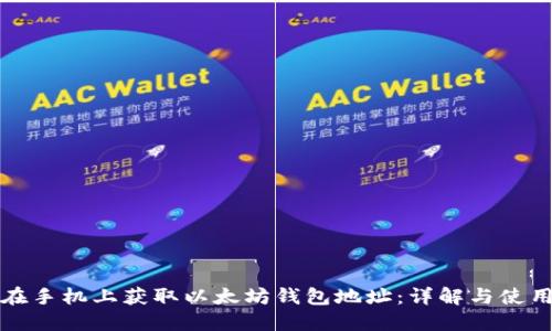 如何在手机上获取以太坊钱包地址：详解与使用指南