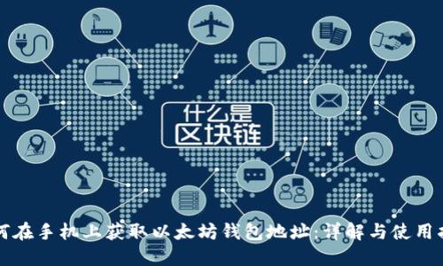 如何在手机上获取以太坊钱包地址：详解与使用指南