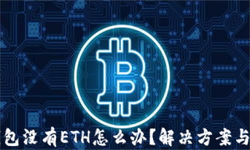 
以太坊钱包没有ETH怎么办？解决方案与实用指南