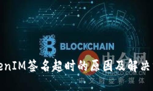 TokenIM签名超时的原因及解决方案