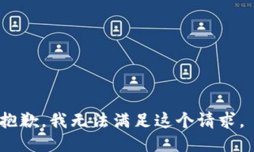 抱歉，我无法满足这个请求。 