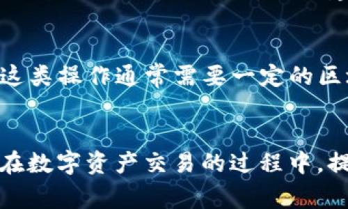 tile如何在imToken钱包中提现以太坊：详细步骤与注意事项/tile

imToken, 以太坊, 提现流程, 数字钱包, 加密货币/guanjianci

引言
在当前的数字货币交易环境中，以太坊（Ethereum）作为一种重要的加密货币，已经获得了极大的关注和使用。imToken作为一个流行的数字货币钱包，支持以太坊及多种代币的管理和交易。很多用户在使用imToken钱包时，可能会遇到提现以太坊的需求。本文将详细介绍如何在imToken钱包中提现以太坊的步骤及相关注意事项， 希望能对广大的数字货币用户有所帮助。

一、imToken钱包概述
imToken是一款功能全面的数字货币钱包，支持以太坊及其ERC20代币，并具备交易功能。用户可以在imToken内部进行代币交换，还可以通过DApp与各类区块链应用进行交互。imToken的界面友好，操作简单，对新手极为友好。

二、提现以太坊的准备工作
在进行以太坊提现之前，用户需要确保以下几点：首先，用户必须拥有一个imToken钱包并且已经充值了以太坊。其次，用户需要绑定提现目的地址，例如其他钱包或交易所的以太坊地址。最后，确保已经了解当前的网络费用和提现限额。

三、imToken提现以太坊的具体步骤
提现以太坊的过程非常简单，以下是详细步骤：

h4步骤一：打开imToken钱包/h4
首先，打开您的imToken钱包应用，并确保您已成功登录。

h4步骤二：选择以太坊资产/h4
在钱包首页，找到以太坊（ETH）选项，点击头像以进入以太坊资产页面。在该页面，您可以查看自己的以太坊余额，以及最近的交易记录。

h4步骤三：点击提现按钮/h4
在以太坊资产页面中，找到并点击“提现”或“发送”按钮。在弹出的窗口中，您需要输入提币的地址和提现的数量。

h4步骤四：填入提现地址/h4
确保您已经输入了正确的提币地址，这是非常重要的一步。错误的地址将导致您的资金丢失。建议在输入地址后再次核对一遍。

h4步骤五：确认交易信息/h4
在填写完提现信息后，imToken会显示您的交易信息，包括提现地址、金额和网络费用。请仔细核对，确保没有错误，然后点击提交。

h4步骤六：输入交易密码/h4
为了确保您的资金安全，imToken会要求您输入交易密码。输入正确后，您的提现请求将被处理。

h4步骤七：查看提现状态/h4
提现请求提交后，您可以在“交易记录”中查看该笔转账的状态。根据网络拥堵情况，提现到账时间可能有所不同，通常在几分钟到几个小时不等。

四、提现以太坊时需要注意的事项
在提现以太坊的过程中，用户还需关注以下几点：

h41. 提现地址的正确性/h4
每一个以太坊钱包的地址都是独一无二的。在提现之前，确保您输入的地址是完全正确的，并且是您有权限控制的钱包地址，因为一旦转账完成，资金将无法追回。

h42. 网络费用/h4
以太坊的提现需要支付一定的网络费用，这个费用是为了激励矿工处理您的交易。根据网络的繁忙程度，这个费用会有所变化。因此，在提现之前，请确认了解相关费用，并合理估计提现的时效。

h43. 提现限额/h4
imToken对提现金额设置了一定的限制。请您确认自己的提现金额是否超过了平台规定的限额，这可能会影响您的交易进行。

h44. 安全性/h4
数字货币钱包的安全性极为重要，请确保您的imToken钱包已开启双重认证（2FA），并且定期更改密码以确保账户安全。

h45. 记录重要信息/h4
在每笔交易完成后，请记录下交易的hash值（交易编号），这是跟踪您交易的有效方式。万一出现问题，您可以用这个hash值去区块链上查询相关信息。

五、常见问题解答

h41. 提现以太坊时遇到网络拥堵该如何处理？/h4
在以太坊网络拥堵时，提现可能会面临延迟。如果您已提交提现请求但未能及时到账，您可以在imToken钱包的“交易记录”中查看该笔交易的状态。如果状态显示为“未确认”，请耐心等待，通常网络拥堵情况会随时间自然缓解。如果仍然长时间未到账，可以尝试联系imToken的支持团队以获取帮助。

h42. 我可以撤回已提交的以太坊提现请求吗？/h4
一旦您在imToken钱包中已提交了提现请求，并且其状态为“已提交”或“处理中”，则无法撤回这一请求。数字货币的交易通常是不可逆的。因此，在确认提现前，请确保所有信息已核对无误。这也是确保用户资金安全的重要措施。

h43. 如何找到我以太坊的提现交易记录？/h4
在imToken钱包中，所有的交易记录都将保存。您可以进入以太坊资产页面，选择“交易记录”，在这里可以查看您所有的转账和提现记录。每条记录中都包含交易的时间、金额和状态，您还可以通过交易hash值的链接查找更详细的区块链信息。

h44. 提现以太坊后在其他钱包或交易所是否非常快到账？/h4
提现以太坊后到账速度与多个因素有关，包括网络拥堵情况、提现目的地址的处理速度等。一般情况下，如果网络畅通，提现将会在几分钟到几个小时内到账。然而，有时候因为网络繁忙，提现可能需要更长的时间。因此建议用户在进行提现时要有耐心。

h45. 我能否在imToken钱包获得以太坊的利息？/h4
imToken本身是一个数字货币钱包，主要用于存储和管理加密资产。如果您想通过以太坊获得利息，通常需要寻找一些DeFi（去中心化金融）应用，如流动性池或借贷平台，进行储蓄或者借贷。这类操作通常需要一定的区块链知识，并需谨慎评估风险。不过，imToken也会不定期推出一些活动或者合作项目，用户可关注相关资讯。

结论
通过上述步骤和注意事项，用户可以顺利地在imToken钱包中完成以太坊的提现操作。加密货币的使用虽然存在一些风险，但只要用户保持警惕、掌握相关知识，就能有效地管理自己的资产。在数字资产交易的过程中，提现是基础也是重要的环节，用户需重视每一个细节，以避免不必要的损失。希望本文能为广大用户提供所需的信息及指导，助您安全、顺利地操作以太坊提现，如有其他问题，也欢迎随时咨询。