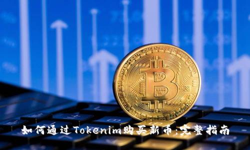 如何通过Tokenim购买新币：完整指南