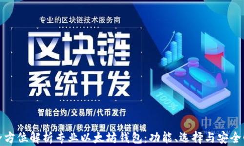 
全方位解析专业以太坊钱包：功能、选择与安全性