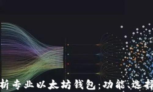 
全方位解析专业以太坊钱包：功能、选择与安全性