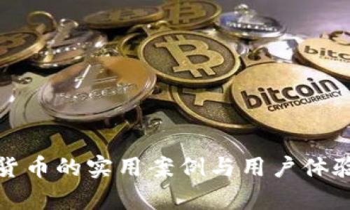 数字货币的实用案例与用户体验解析