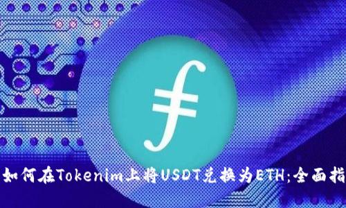 : 如何在Tokenim上将USDT兑换为ETH：全面指南