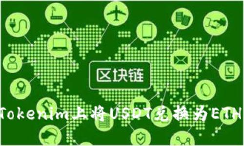 : 如何在Tokenim上将USDT兑换为ETH：全面指南