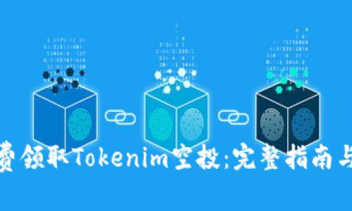 : 如何免费领取Tokenim空投：完整指南与注意事项