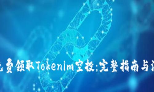 : 如何免费领取Tokenim空投：完整指南与注意事项