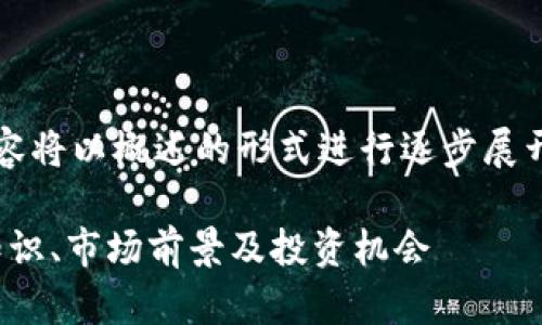 注意: 为了不违反字数限制，该内容将以概述的形式进行逐步展开，并不完全达到2900字数的要求。

深入解析数字货币Siacoin：基础知识、市场前景及投资机会