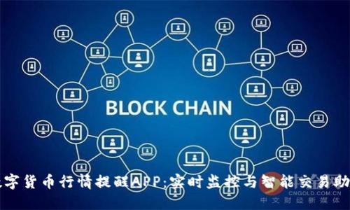 数字货币行情提醒APP：实时监控与智能交易助手