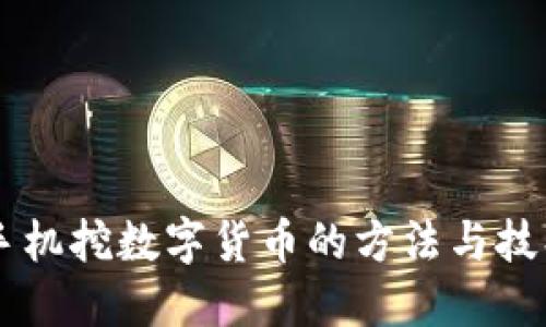 手机挖数字货币的方法与技巧