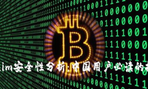 : Tokenim安全性分析：中国用户必读的投资指南