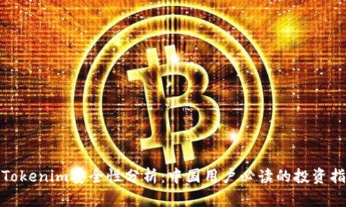 : Tokenim安全性分析：中国用户必读的投资指南