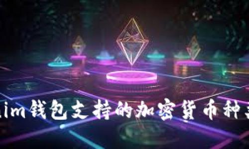 Tokenim钱包支持的加密货币种类详解