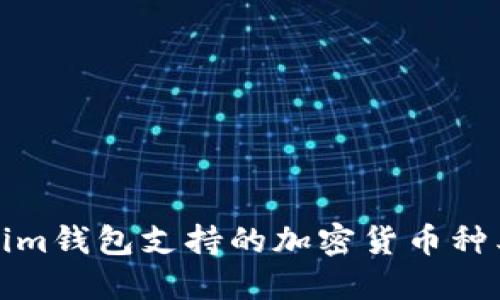 Tokenim钱包支持的加密货币种类详解