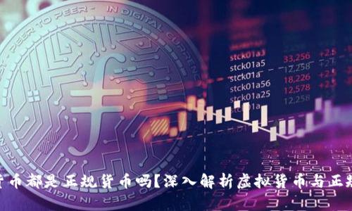 Tokenim的货币都是正规货币吗？深入解析虚拟货币与正规货币的关系