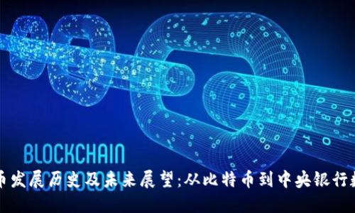 数字货币发展历史及未来展望：从比特币到中央银行数字货币