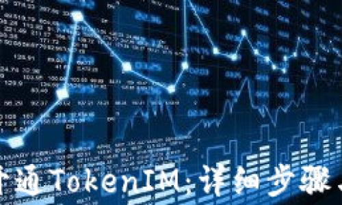 
如何顺利开通TokenIM：详细步骤与注意事项