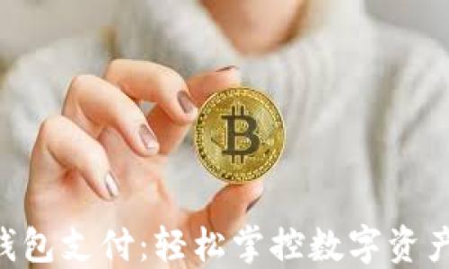 
Tokenim钱包支付：轻松掌控数字资产的新时代