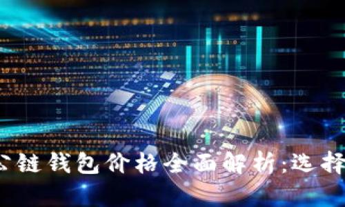 2023年以太坊公链钱包价格全面解析：选择最佳钱包的指南