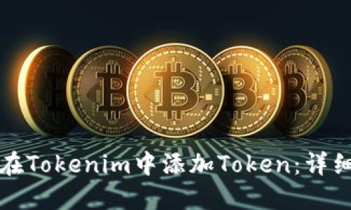 如何在Tokenim中添加Token：详细指南