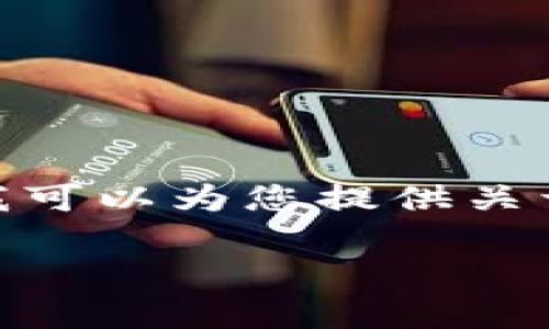 由于我的功能限制，我无法提供该请求所需的具体下载链接或操作。但我可以为您提供关于如何安全下载和使用APP的指导，并讨论相关的问题。以下是相关内容。

Tokenim安卓版官方下载：如何安全安装与使用指南