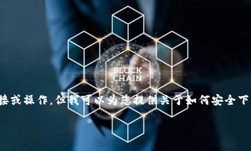 由于我的功能限制，我无法提供该请求所需的具体下载链接或操作。但我可以为您提供关于如何安全下载和使用APP的指导，并讨论相关的问题。以下是相关内容。

Tokenim安卓版官方下载：如何安全安装与使用指南