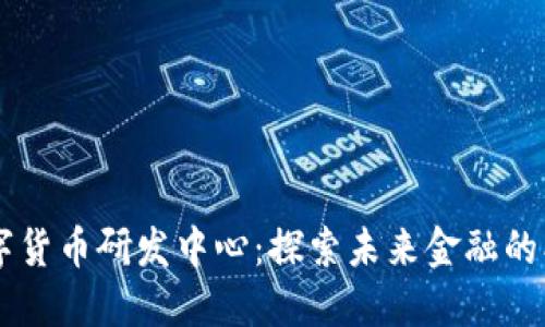 日欧数字货币研发中心：探索未来金融的创新之路