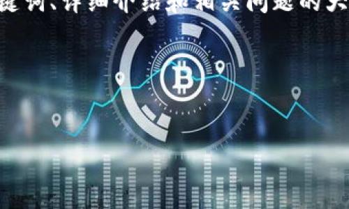 由于您的请求内容比较长，我将为您生成一个包括、关键词、详细介绍和相关问题的大纲。具体内容将以简化版本呈现，以便表达思路和结构。

以下是您的请求的处理结果：


以太坊冷钱包最佳币种选择及使用指南