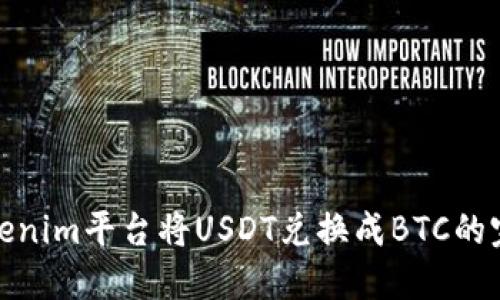 使用Tokenim平台将USDT兑换成BTC的完整指南
