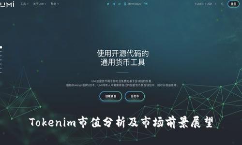 Tokenim市值分析及市场前景展望