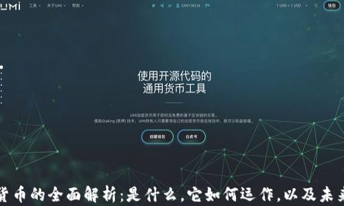 
数字货币的全面解析：是什么，它如何运作，以及未来展望